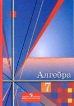 Алгебра. 7 класс. Учебник - Алимов Ш.А. — обложка
