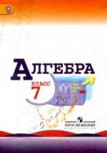 Алгебра. 7 класс. Учебник - Макарычев Ю.Н., Миндюк Н.Г., Нешков К.И., Суворова С.Б. — обложка