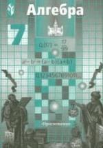 Алгебра. 7 класс. Учебник - Никольский С.М., Потапов М.К. — обложка