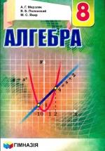 Алгебра. 8 класс - Мерзляк А.Г., Полонский В.Б., Якир М.С. — обложка