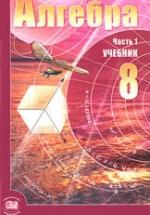 Алгебра. 8 класс - Мордкович А.Г. — обложка