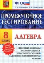 Алгебра. 8 класс. Промежуточное тестирование - Ключникова Е.М., Комиссарова И.В. — обложка