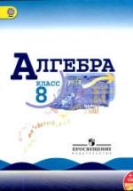 Алгебра. 8 класс. Учебник. 2013,2007 год - Макарычев Ю.Н. и др. — обложка
