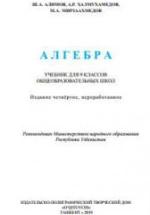 Алгебра. 9 класс - Алимов Ш.А. и др. — обложка