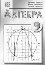 Алгебра. 9 класс - Кравчук В., Пидручная М., Янченко Г. — обложка