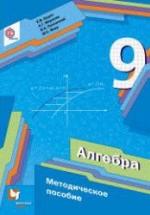 Алгебра. 9 класс. Методическое пособие - Буцко Е.В., Мерзляк А.Г. и др. — обложка