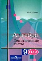 Алгебра. 9 класс. Тематические тесты - Ткачева М.В. — обложка