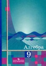 Алгебра. 9 класс. Учебник - Алимов Ш.А. — обложка