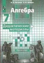 Алгебра. Дидактические материалы. 7 класс - Потапов М.К., Шевкин А.В. — обложка