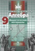 Алгебра. Дидактические материалы. 9 класс - Потапов М.К., Шевкин А.В. — обложка