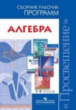 Алгебра. Сборник рабочих программ. 7-9 классы - Бурмистрова Т.А. — обложка