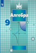 Алгебра. Учебник для 9 класса - Никольский С.М., Потапов М.К. и др. — обложка