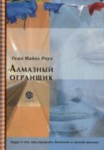 Алмазный огранщик. Роуч М. — обложка
