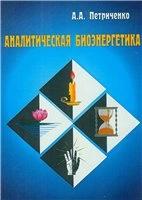 Аналитическая биоэнергетика. Петриченко А.А. — обложка