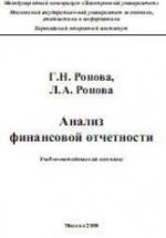 Анализ финансовой отчетности - Ронова Г.Н. — обложка