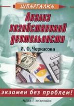Анализ хозяйственной деятельности - Черкасова И.О. — обложка