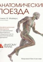 Анатомические поезда. Майерс. — обложка
