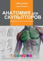 Анатомия для скульпторов. Заринс У., Кондратс С. — обложка