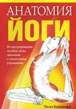 Анатомия йоги. Каминофф Л. — обложка