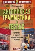 Английская грамматика в тестах - Романова Л.И. — обложка