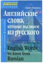 Английские слова, которые мы знаем из русского - Литвинов П.П. — обложка