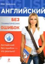 Английский без грамматических ошибок - Дьяконов О.В. — обложка