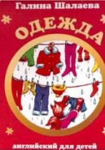 Английский для детей. Одежда - Шалаева Г.П. — обложка