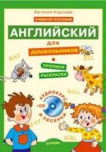 Английский для дошкольников. Полный курс - Карлова Е. — обложка