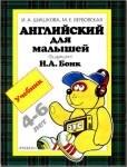 Английский для малышей - Шишкова И.А., Вербовская М.Е. — обложка