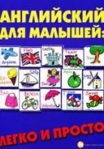 Английский для малышей. Легко и просто - Андрющенко Е.П. — обложка