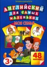 Английский для самых маленьких. Моя семья - Ванагель Т.Е. — обложка