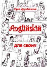 Английский для своих - Дружбинский Ю. — обложка