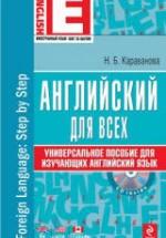 Английский для всех. Универсальное пособие для изучающих английский язык - Караванова Н.Б. — обложка