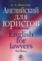 Английский для юристов - Шевелева С.А. — обложка