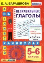 Английский на каникулах. Неправильные глаголы. 5-6 классы - Барашкова Е.А. — обложка