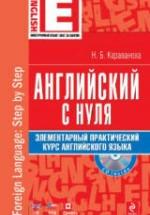Английский с нуля: элементарный практический курс английского языка - Караванова Н.Б. — обложка