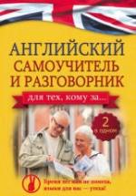 Английский самоучитель и разговорник для тех, кому за ... - Комнина А.А. — обложка