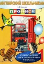 Английский школьникам. Прописи - Русинова Е.В. — обложка