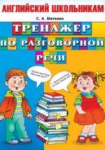 Английский школьникам. Тренажер по разговорной речи - Матвеев С.А. — обложка