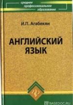Английский язык - Агабекян И.П. — обложка