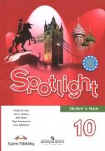 Английский язык 10 класс Spotlight - Афанасьева. — обложка