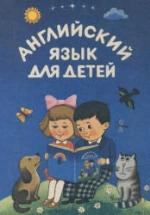 Английский язык для детей - Скультэ В. — обложка