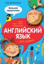 Английский язык для детей. Большой самоучитель - Матвеев С.А. — обложка