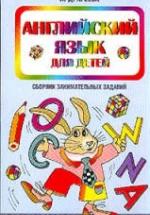 Английский язык для детей. Сборник занимательных заданий - Агеева И.Д. — обложка