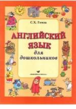 Английский язык для дошкольников - Гомза С.Х. — обложка