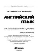 Английский язык для менеджеров по PR и рекламе - Захарова Е.В., Ульянищева Л.В. — обложка