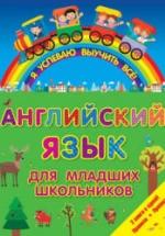 Английский язык для младших школьников. 2 в 1. Правила и прописи. — обложка