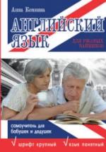 Английский язык для ржавых чайников: самоучитель для бабушек и дедушек - Комнина А.А. — обложка
