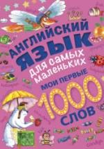Английский язык для самых маленьких. Мои первые 1000 слов - Пилипенко О.Е. — обложка