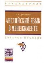 Английский язык в менеджменте - Дюканова Н.М. — обложка